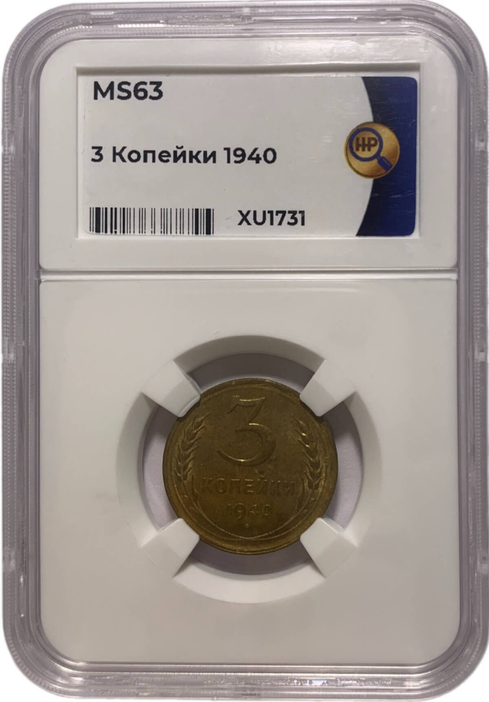 3 копейки 1940 в слабе ННР MS63