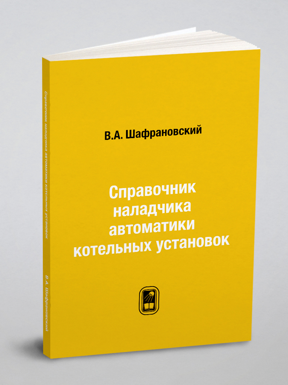 Справочник наладчика автоматики котельных установок | В.А. Шафрановский