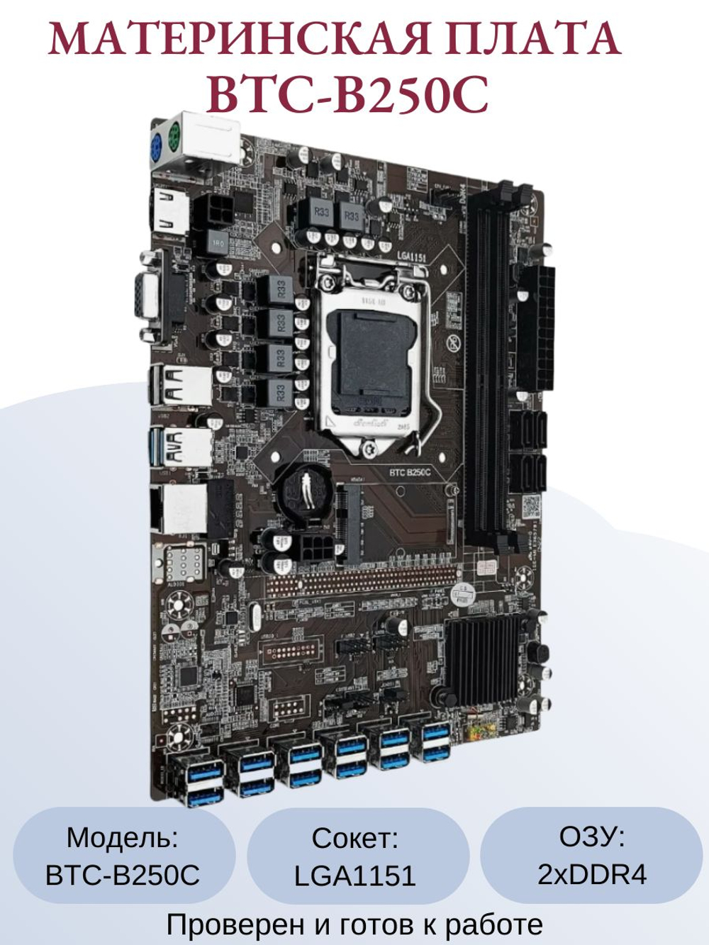 Материнская плата BTC-B250C