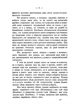Материалы для характеристики музыкального творчества инородцев Волжско-Камского края. Часть 1. Мелодии чувашских песен | В.А. Мошков