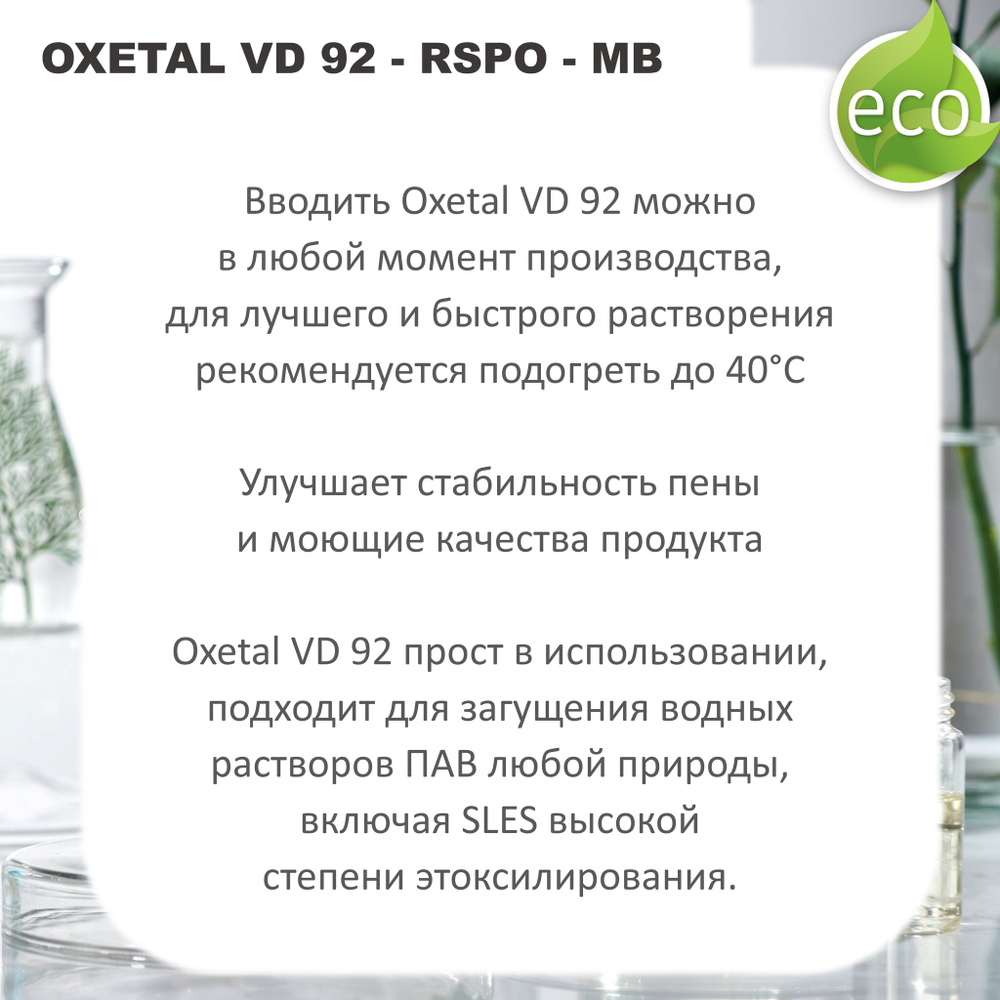 Oxetal VD 92 / PEG-90 Glyceryl Isostearate, Aqua, Laureth-2 / загуститель