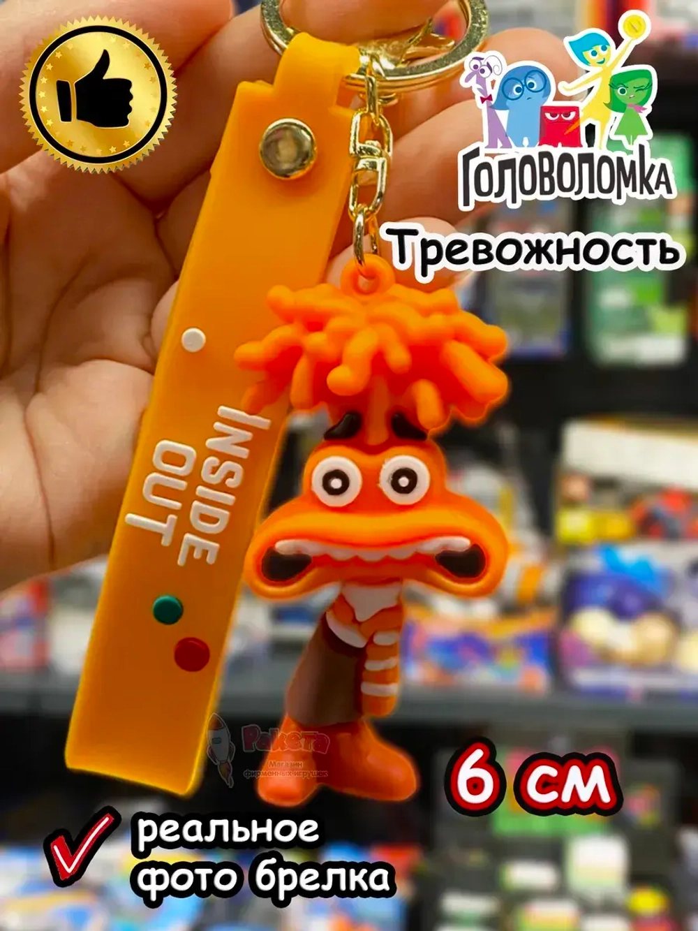 Игрушка фигурка брелок по мультику Головоломка 2 Тревожность