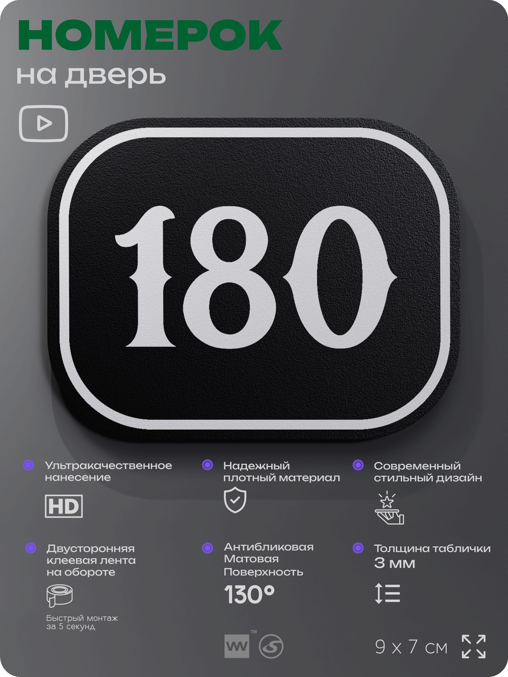 Номерок на дверь квартиры 180, для кабинета, офиса, шильдик 9 х 7 см, черный, Айдентика Технолоджи