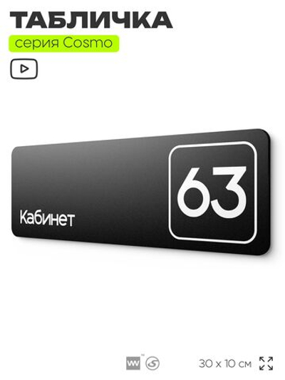 Табличка с номером кабинета "Кабинет №63", для офиса, 30 х 10 см, серия COSMO, черная, Айдентика Технолоджи