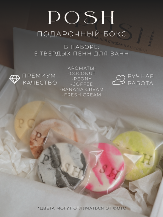 Подарочный бокс №2 (5 твердых пены для ванн)