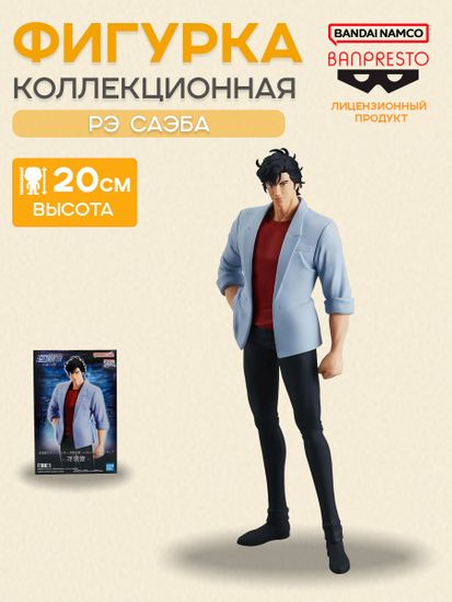 Фигурка Banpresto Городской Охотник City Hunter Angel Dust Ре Саэба Ryo Saeba 20см / по мотивам аниме "Городской Охотник", Ре Саэба