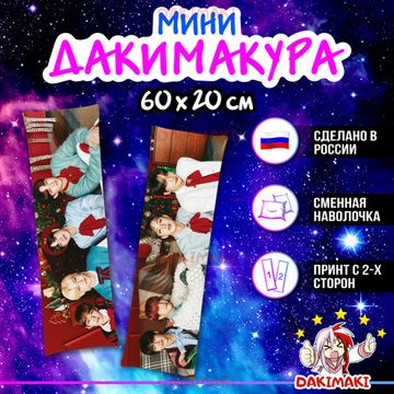 Мини дакимакура Стрей Кидс | Stray Kids арт. M1012, 60х20 см