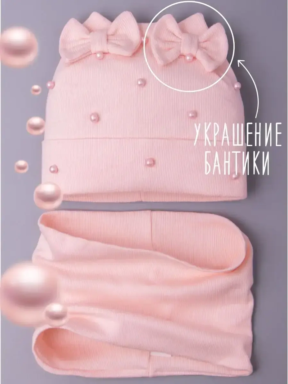 Шапка для девочки на осень с бусинами и снуд