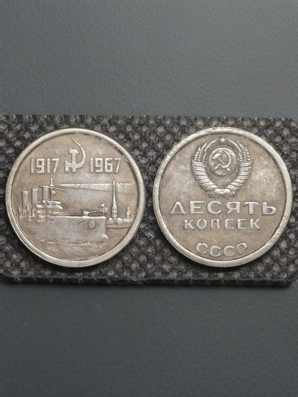 10 копеек 1967 года СССР Крейсер Аврора 50 лет Октября 1917-1967 Копия пробной монеты посеребрение