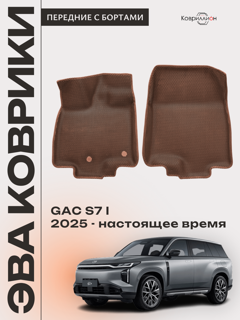 Передние автомобильные коврики ЭВА с бортами для GAC S7 I (25-н.в.)