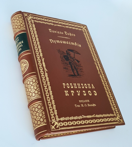 "Путешествия и удивительные приключения Робинзона Крузо". Даниель Дефо. 1914г. - антикварное издание