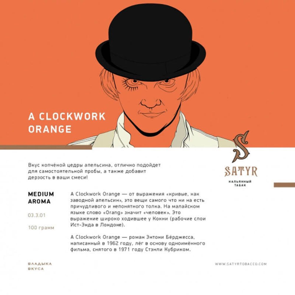 Satyr - A Clockwork Orange (Цедра Апельсина) 100 гр.