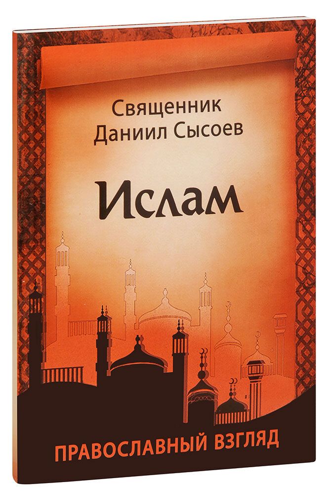 islam-pravoslavnyy-vzglyad-svyashchennik-daniil-sysoev-1000px
