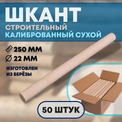 Нагель березовый шкант, 22х250 мм 50 шт.