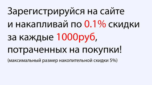 Накопительная скидка