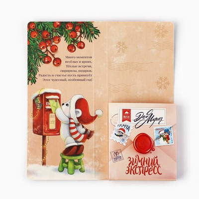 Открытка с местом под шоколадку «Полярная почта. Доставка чудес»