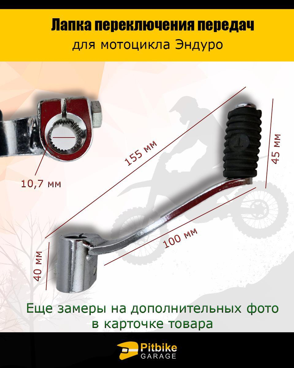 Лапка, рычаг переключения передач эндуро мотоцикла
