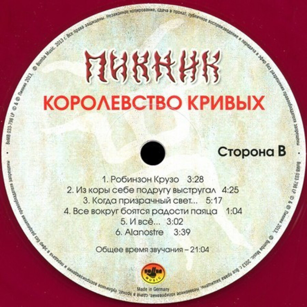 Пикник / Королевство Кривых (Coloured Vinyl)(LP)