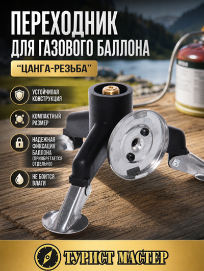 Переходник-подставка для газовой горелки (цанга -> резьба)