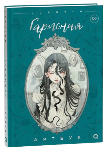 Артбук Гармония (Loputyn)