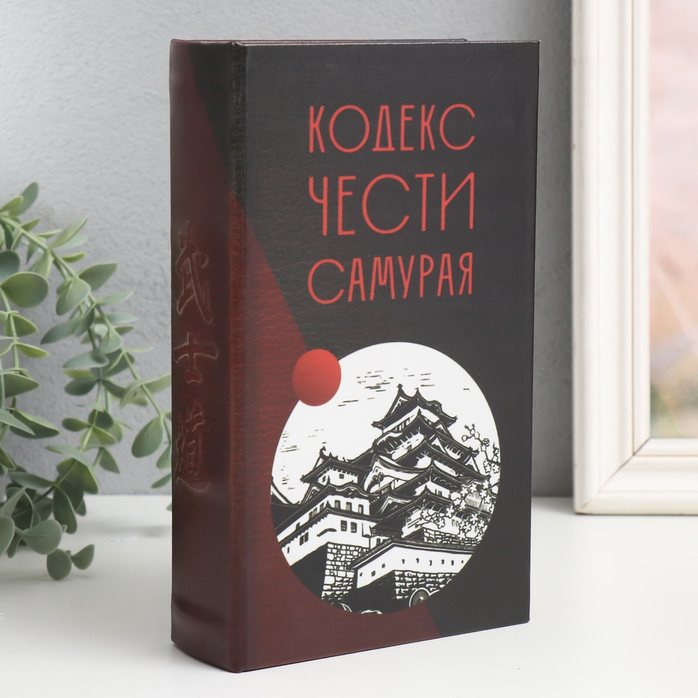 Сейф-книга дерево кожзам "Кодекс чести самурая" 21х13х5 см   9710249