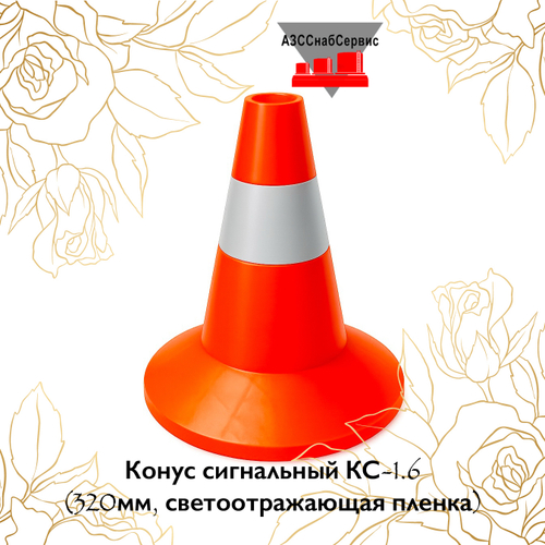 Конус сигнальный КС-1.6 (320мм, светоотражающая пленка)