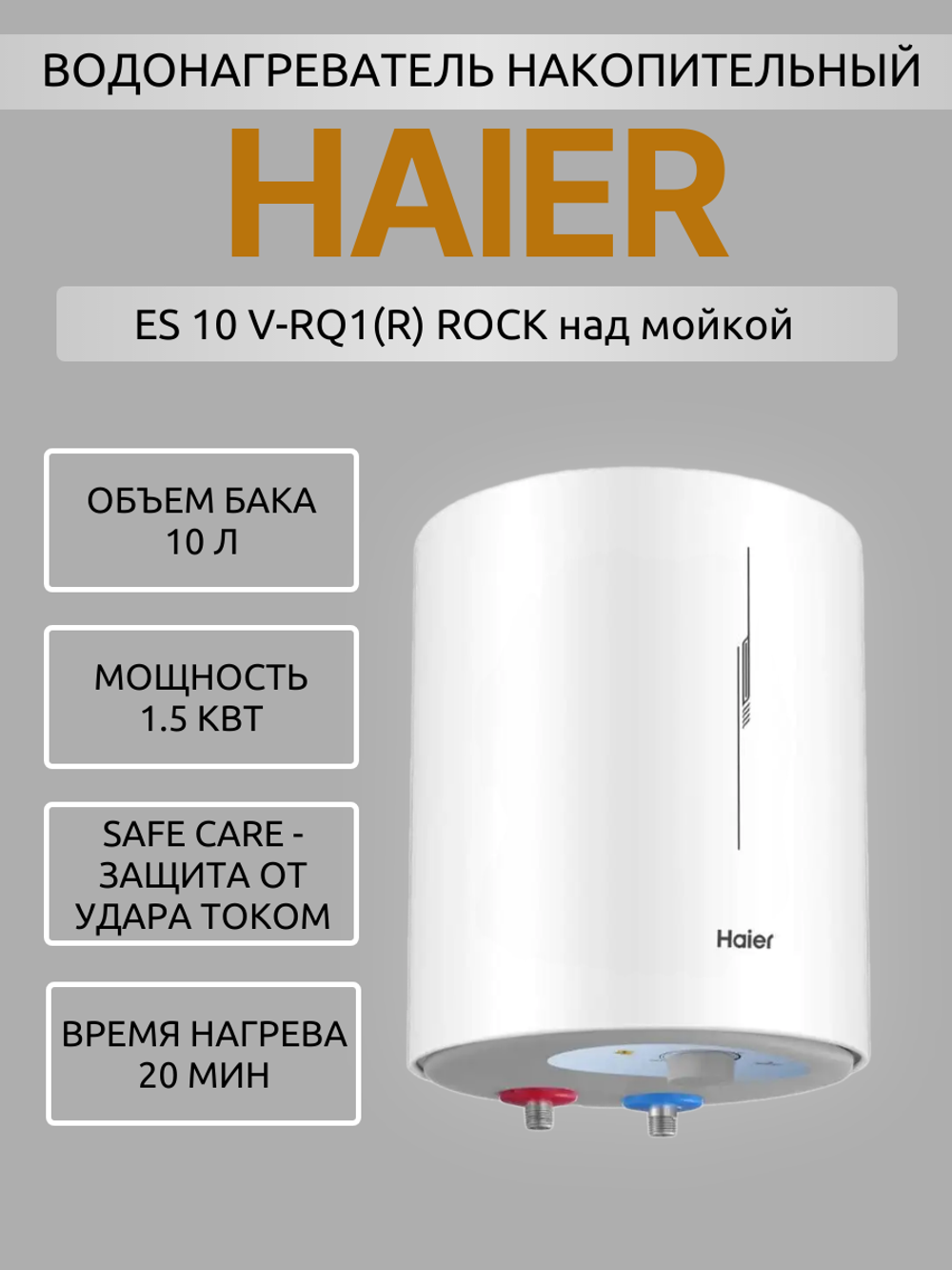 Водонагреватель накопительный HAIER ES 10 V-RQ1(R) ROCK над мойкой