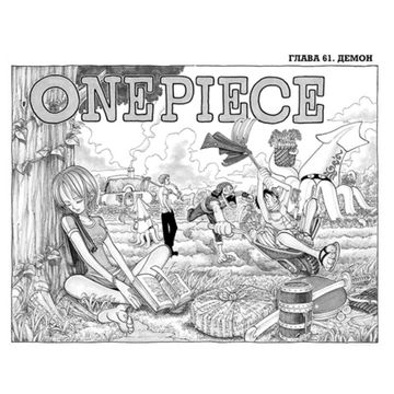 Манга One Piece. Большой куш. Книга 3