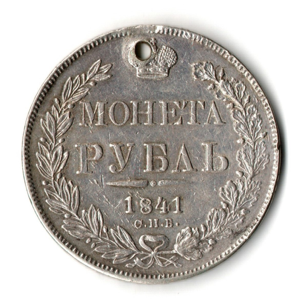 Рубль 1841 год СПБ НГ монисто. Николай I