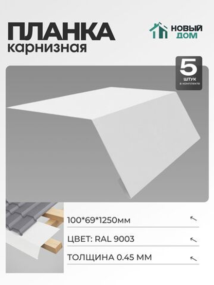 Капельник для кровли (карнизная планка), 100х69мм, Длина 1250мм, Комплект 5шт, RAL9003, 0,45мм