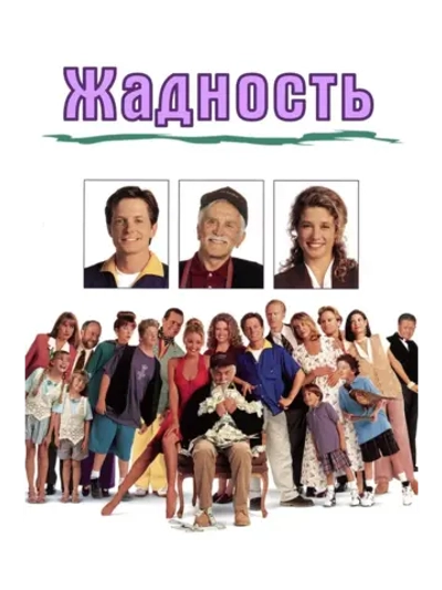 Жадность (1994) (DVD-R)