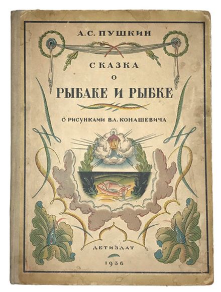 Пушкин А. С. Сказка о рыбаке и рыбке / рис. Вл. Конашевича. — М., Детиздат, 1936