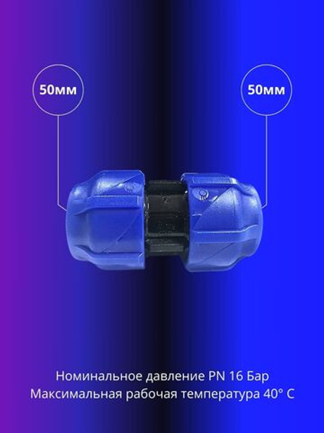 Муфта ПНД компрессионная соединительная 50мм