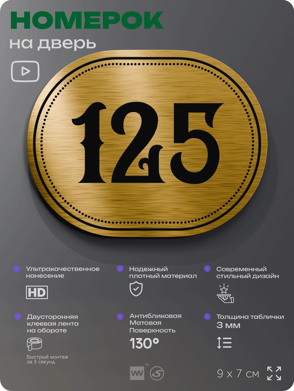 Номерок на дверь квартиры 125, для кабинета, офиса, шильдик 9 х 7 см, золотистый, Айдентика Технолоджи