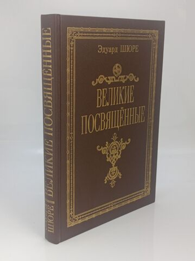 Великие посвященные. Шюре Эдуард