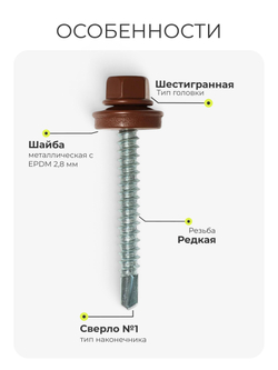 Саморез кровельный 4,8х50 ROOFRetail RAL8017 Коричневый шоколад, 150 шт, упаковка