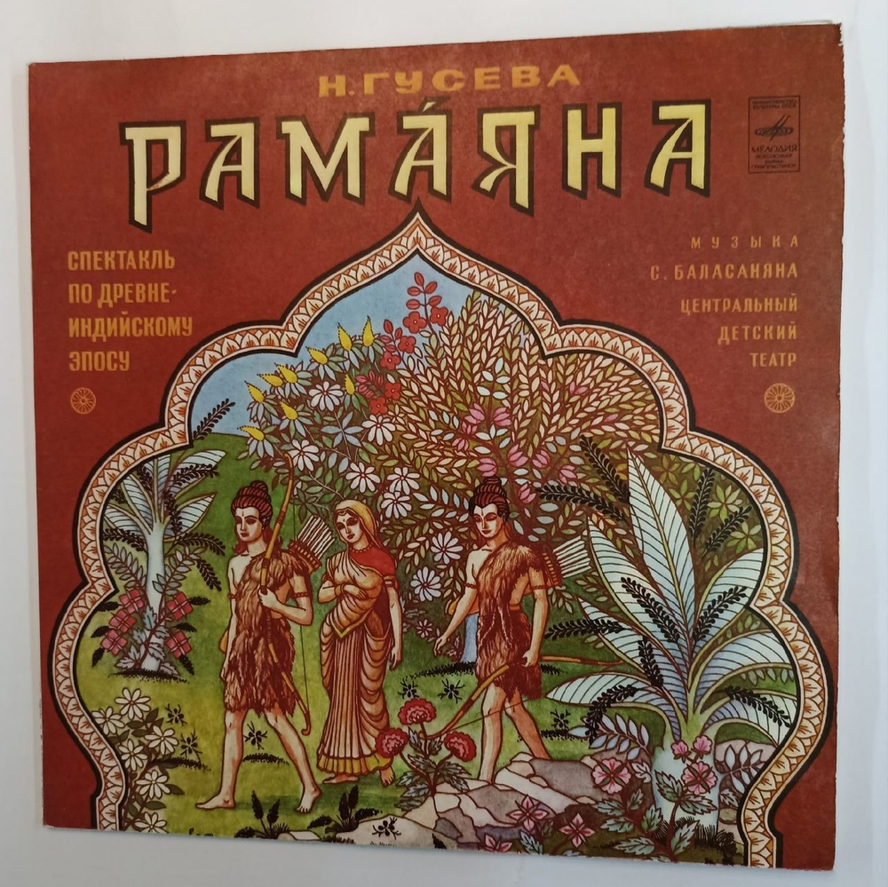 Винтажная виниловая пластинка Н. Гусева Спктакль по древне индийскому эпосу Рамаяна (СССР 1980)