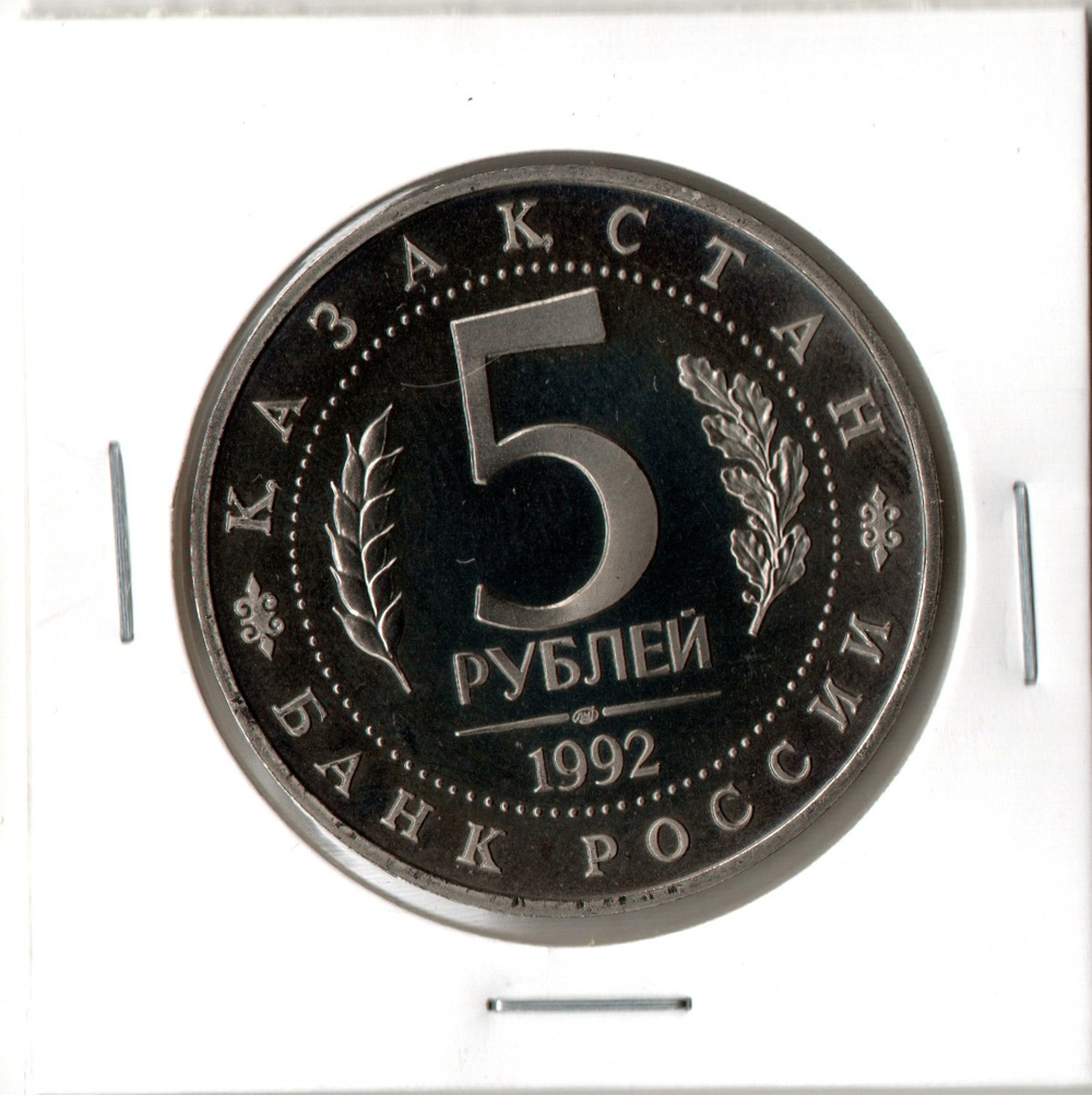 5 рублей 1992 ЛМД 'Мавзолей-мечеть Ахмеда Ясави в г. Туркестан. Proof