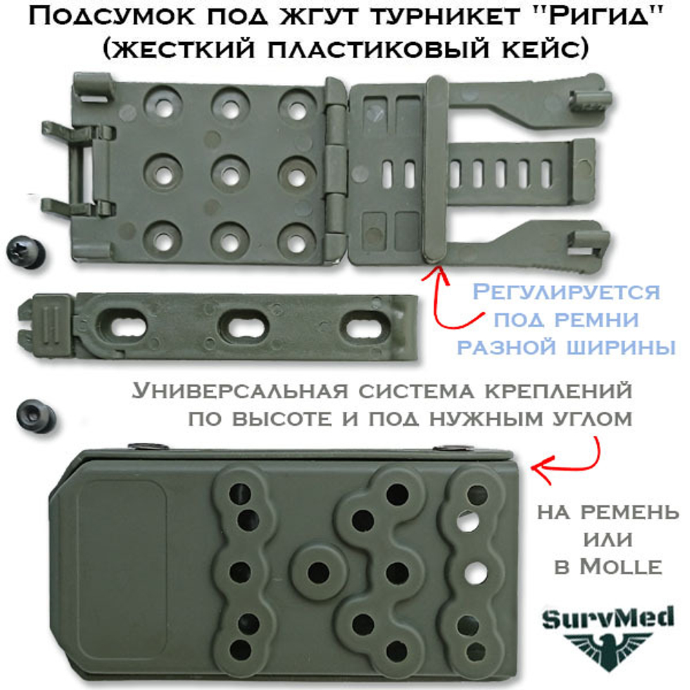 Жесткий пластиковый Подсумок под жгут турникет Ригид-Р регулируемый на утяжках мультикам