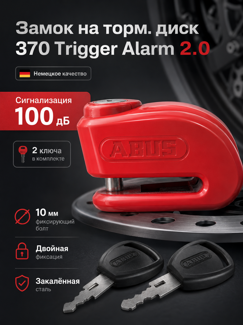 Замок на торм. диск 370 Trigger Alarm 2.0 с сиг красный