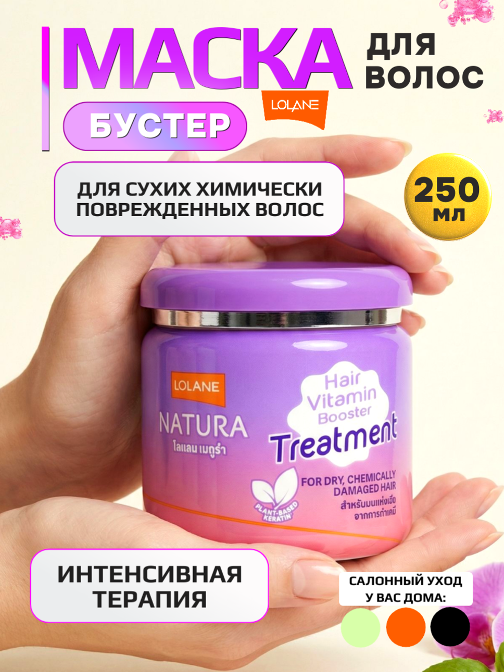 Маска-бустер витаминная Lolane для сухих и поврежденных волос 250 мл