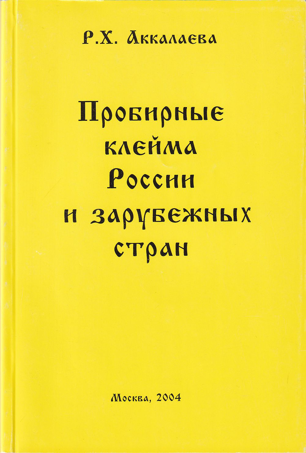Пробирные клейма России и зарубежных стран