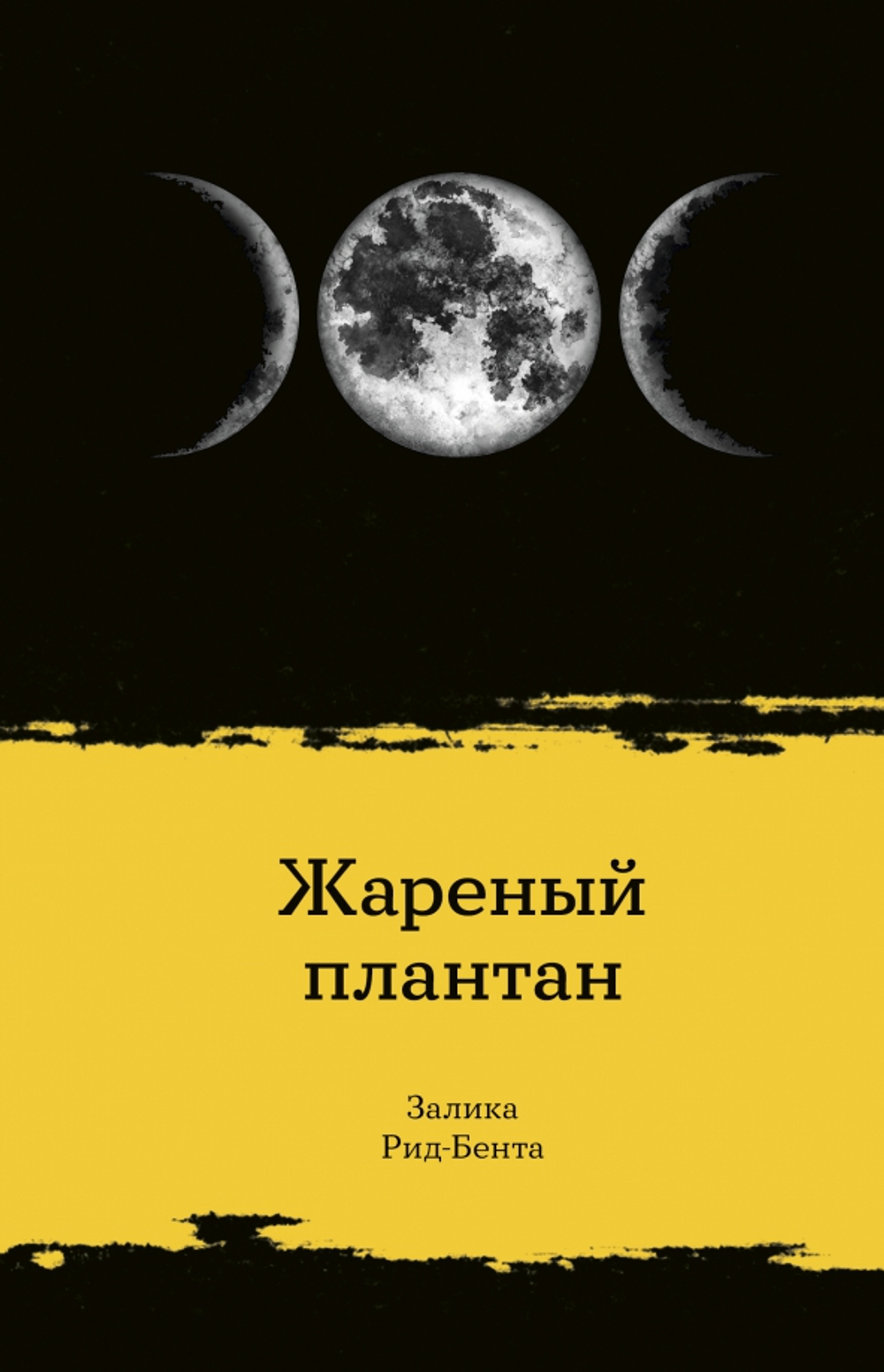 Жареный Плантан