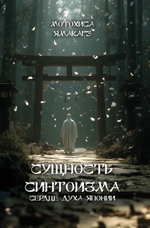 Сущность синтоизма. Сердце духа Японии. ПРЕДЗАКАЗ 15% ДО 24ГО МАРТА