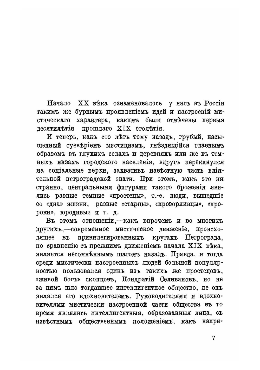Бунт против природы. Выпуск 1. О хлыстах и хлыстовщине | А. С. Пругавин