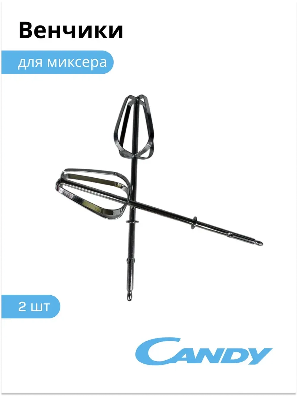 Комплект венчиков (2 шт) для миксера СМ - 100 2011998