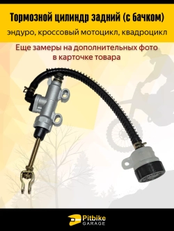 -t Тормозной цилиндр задний мотоцикл с бачком (круглый)