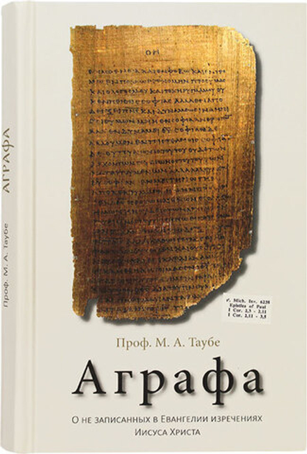 Аграфа. О не записанных в Евангелии изречениях Иисуса Христа (Синопсисъ) (Проф. М.А. Таубе)