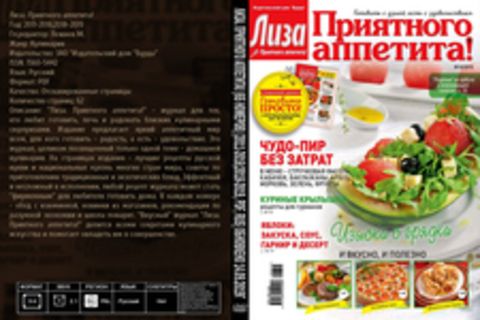 Лиза. Приятного аппетита! (65 номеров) [2011-2016;2018-2019, PDF, RUS] Обновлено 14.09.2019г.