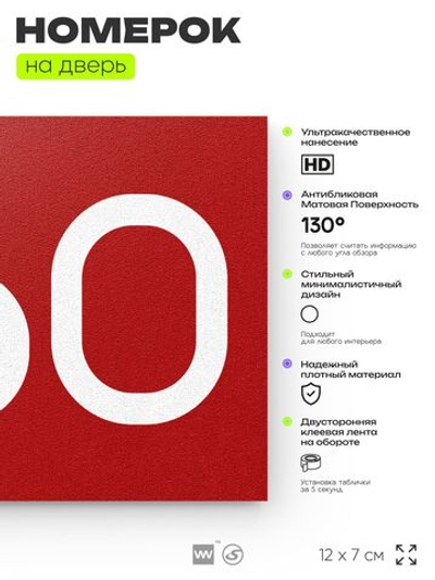 Номер на дверь 260, табличка на дверь для офиса, квартиры, кабинета, аудитории, склада, красная 120х70 мм, Айдентика Технолоджи